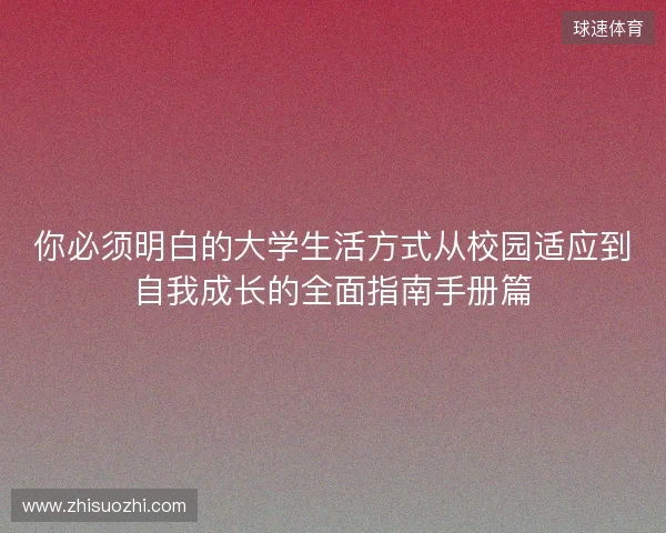 你必须明白的大学生活方式从校园适应到自我成长的全面指南手册篇